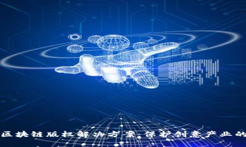 创新区块链版权解决方案：保护创意产业的未来