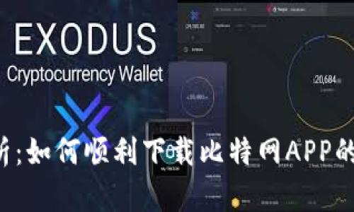 全面解析：如何顺利下载比特网APP的iOS版本