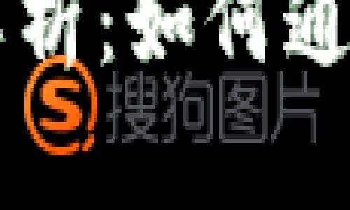 区块链反洗钱技巧全面解析：如何通过创新技术打击金融犯罪