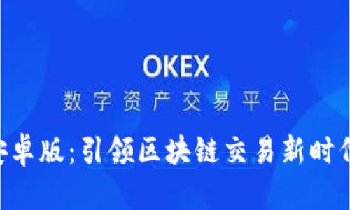 比特云APP安卓版：引领区块链交易新时代的便捷选择