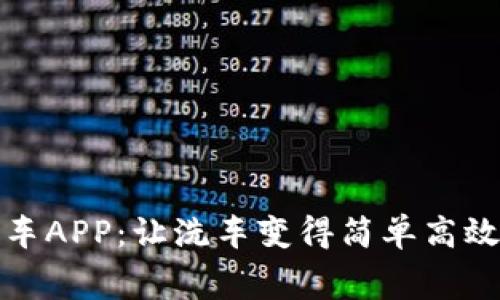 比特免费洗车APP：让洗车变得简单高效的创新之选