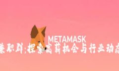 三亚区块链兼职群：探索高薪机会与行业动态的