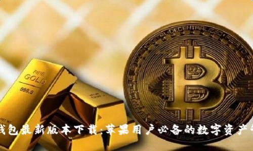 比特派钱包最新版本下载：苹果用户必备的数字资产管理工具