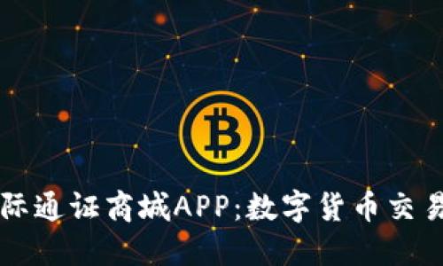 探索比特国际通证商城APP：数字货币交易的创新平台