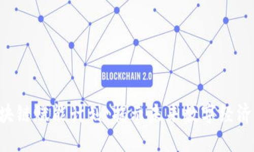 ziaoti区块链赋能计划：揭示未来数字经济的新蓝海