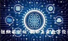 ziaoti区块链赋能计划：揭示未来数字经济的新蓝