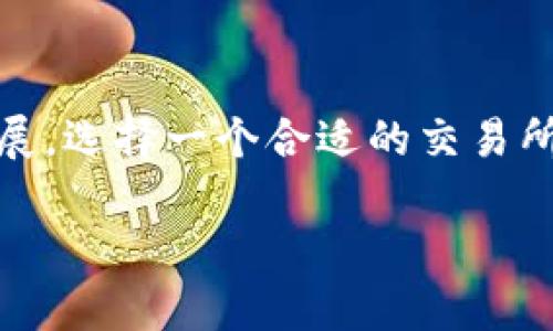 比特交易网交易所（Bit Trading Exchange）一般是指一个专门用于数字货币交易的平台。在这样的交易所中，用户可以进行比特币、以太坊、Ripple等多种数字资产的买卖。以下是对比特交易网交易所的详细解读。

### 比特交易网交易所的基本概念

什么是比特交易网交易所？

比特交易网交易所是一个在线平台，允许用户在其上交易各种类型的加密货币。用户可以用法定货币（如人民币、美元等）购买数字货币，也可以用数字货币进行交易。举例来说，如果你拥有比特币，可以在交易所将其换成其他数字货币，或者将其卖出以获得法定货币。


比特交易网交易所的运作模式

在比特交易网交易所，交易的核心在于订单簿。用户在平台上提交买入或卖出订单，这些订单会被记录在平台的订单簿上。当有其他用户的订单与之匹配时，交易便会成立。交易所通过这种方式实现了用户之间的资产交换。


比特交易网的安全性

安全性是数字货币交易所最重要的考虑因素之一。比特交易网会采取多种安全措施，如双重身份验证、冷存储等，来保护用户的资金和个人信息。此外，用户也应提高警惕，选择强密码，并定期更换，以防止被黑客攻击。


### 比特交易网交易所的优势

为何选择比特交易网交易所？

选择比特交易网交易所的原因有很多。首先，其操作界面通常设计友好，即使是初学者也能快速上手。其次，交易所提供的流动性较高，用户可以快速完成交易而不必担心价格波动带来的损失。此外，很多交易所还提供移动端应用，便于用户随时随地进行交易。


多样化的交易产品

在比特交易网交易所，用户不仅可以交易主流的比特币和以太坊，还可以参与到各种新兴币种的交易。这种多样化的选择，能够满足不同用户的投资需求和风险偏好。例如，一些用户可能希望通过交易一些高风险高回报的小币种来获取利润。


### 比特交易网交易所的潜在风险

数字货币交易的风险

尽管比特交易网交易所提供了很多优势，但用户在参与交易时也应当清楚，数字货币市场波动性极大，风险随之而来。价格瞬息万变，可能在短时间内出现剧烈波动，导致投资者的巨额损失。这样一来，用户需谨慎评估自己的风险承受能力。


防范投资诈骗

在数字货币交易中，投资诈骗事件时有发生。用户在选择交易所时应仔细考察其信誉与安全性，避免盲目跟风。此外，要警惕各种投资项目的“快速致富”宣传，保持理性，进行深入调研。


### 怎样使用比特交易网交易所

注册账户和身份验证

要使用比特交易网交易所，首先需要注册一个账户。这通常需要填写你的邮箱地址、手机号码等个人信息，并设置一个密码。注册后，大部分交易所还要求进行身份验证，以符合国际反洗钱法规。


如何进行交易？

当账户注册完成且身份验证通过后，你可以通过充值法定货币或数字货币进入交易市场。在交易页面，你可以看到当前市场价格、买卖订单等信息。选择你想要购买或出售的资产，输入数量，确认交易即可。


### 结论

比特交易网交易所为用户提供了一个方便快捷的数字货币交易平台。在享受交易带来便利的同时，用户也需要时刻保持警惕，确保自己的投资安全。随着数字货币市场的不断发展，选择一个合适的交易所是每个投资者都应该关注的事情。希望这篇文章能帮助您更好地理解比特交易网交易所的意义及其运作模式，无论是您是数字货币的新手还是老手，希望能在交易中获得成功。

以上内容为对比特交易网交易所的详细解读，如有更多问题，欢迎随时咨询。