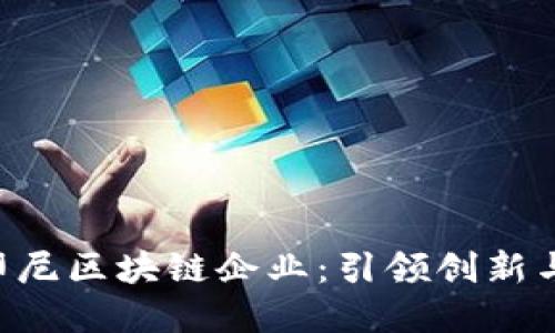 ziaoti探索印尼区块链企业：引领创新与发展的品牌