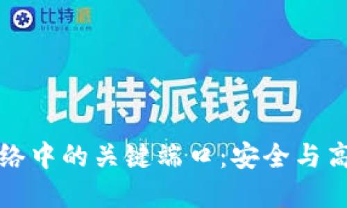 探寻区块链网络中的关键端口：安全与高效的通信桥梁