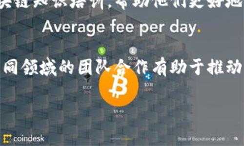 腾讯区块链的团队结构比较复杂，通常由多个专业团队和部门组成。虽然我无法提供具体的团队名单，以下是腾讯在区块链领域可能包括的一些主要组成部分。请注意，这些信息基于截至2023年的知识，具体的组织结构可能会有所变化。

### 1. 腾讯区块链研究与开发团队
腾讯有专门的研发团队致力于区块链技术的研究与开发。这些团队往往包括区块链专家、开发工程师和项目经理，他们负责研究最新的区块链技术趋势，开发新的应用和平台，确保技术的前沿性和实用性。

### 2. 腾讯云区块链团队
腾讯云提供的区块链服务由专门的团队负责。他们帮助企业和开发者在腾讯云平台上构建区块链解决方案。这包括技术支持、服务架构、应用开发等。

### 3. 腾讯区块链产品团队
这个团队专注于将区块链技术转化为实际的产品和服务。他们负责市场研究、产品设计及用户体验，确保区块链产品能满足市场需求并具备竞争力。

### 4. 合作与生态团队
在区块链的发展过程中，合作是非常重要的。腾讯的合作团队可能会与行业内的其他企业、高校、研究机构等进行紧密合作，推动区块链技术的应用和推广。

### 5. 安全团队
区块链技术涉及到的数据安全问题不容忽视。腾讯有专门的安全团队负责保障区块链系统的安全性，包括防止黑客攻击、数据泄露等。确保技术安全是增强客户信任的重要方面。

### 6. 政务区块链团队
为了推动区块链在政府公共服务领域的应用，腾讯可能会设立专门的团队与各级政府合作，开发政务区块链解决方案。这些方案可以提高透明度，减少腐败，提升公共服务效率。

### 7. 教育与培训团队
为了普及区块链知识，腾讯也可能设有专门的教育和培训团队，提供针对开发者、企业和普通用户的区块链知识培训，帮助他们更好地理解和应用区块链技术。

### 小结
腾讯区块链团队的组成结构可能包括研究与开发、云服务、产品设计、安全保护等多个方面。这种横跨不同领域的团队合作有助于推动区块链技术的应用和发展，让腾讯在竞争激烈的市场中保持领先地位。 

如果您想了解更详细的信息，建议访问腾讯的官方网站或关注他们的最新动态。