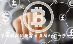 如何安装比特国际数字交易所App：一步一步详解