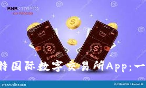 如何安装比特国际数字交易所App：一步一步详解！