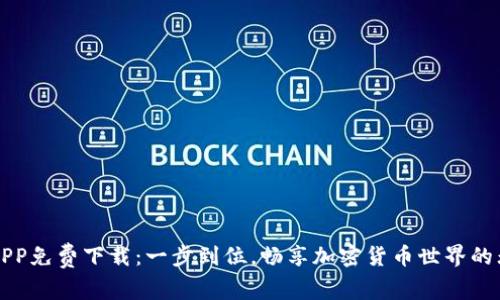 比特网APP免费下载：一步到位，畅享加密货币世界的无限可能