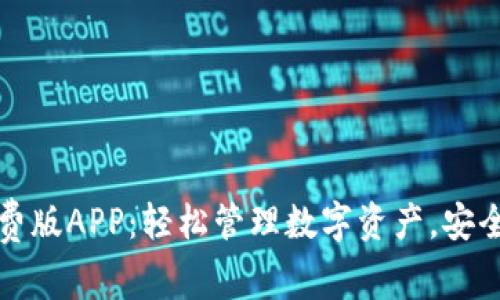 比特梵德免费版APP：轻松管理数字资产，安全可靠的选择