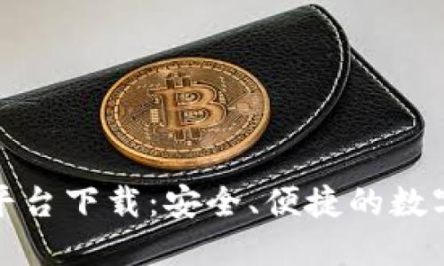 比特之王交易平台下载：安全、便捷的数字货币交易体验