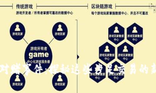 区块链对赌事件：探秘这些涉足交易的新兴公司