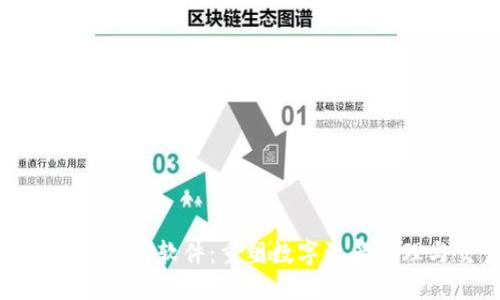 探索印度区块链下载软件：重塑数字资产管理与交易的未来