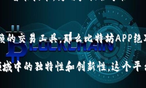 比特坊APP是一款专注于数字资产交易和管理的应用，旨在为用户提供一个便捷、安全的交易平台。通过这款APP，用户能够实时查看数字货币市场动态，进行资产管理，以及进行快速交易。不论是新手还是资深投资者，比特坊APP都能满足用户的多样化需求。

以下是比特坊APP的一些主要功能和特色：

### 市场数据实时更新
比特坊APP通过实时数据接口，向用户提供全球主要数字货币的市场行情。这意味着用户可以随时随地掌握比特币、以太坊等主流数字货币的最新价格、涨跌幅和成交量。这一功能特别适合那些需要密切关注市场动态的投资者。

### 多币种交易支持
与许多其他交易平台不同，比特坊APP不仅支持主流数字货币的交易，还覆盖了大量的山寨币。这给用户提供了更多的投资选择，用户可以根据自己的判断进行多样化投资，从而降低风险，提高回报机会。

### 安全保障措施
安全性是数字货币交易中最重要的考量之一。比特坊APP采用多重安全防护措施，包括冷钱包储存、两步验证、交易加密等，确保用户资产的安全。此外，APP也会定期进行安全漏洞检测，以预防潜在的网络攻击。

### 用户友好的界面设计
比特坊APP以用户体验为中心，界面设计简洁直观，让用户能够轻松上手。无论是新手还是有经验的投资者，都能快速找到所需功能。而且，APP支持多种语言，使得来自不同国家的用户都能方便使用。

### 教育与资源支持
除了交易功能，比特坊APP还提供丰富的教育资源，包括市场分析、投资策略和最新资讯，为用户提供全方位的支持。这对新手用户尤为重要，他们可以通过学习资料提升自己的投资知识和技能。

### 社交互动功能
比特坊APP还引入了社交互动功能，用户可以在平台内与其他投资者交流、分享经验和观点。这不仅丰富了用户的投资体验，也让用户能够在交流中获取更多的投资灵感。

### 未来展望与创新点
比特坊APP正致力于与时俱进，未来将不断推出新的功能和服务，以适应快速变化的市场需求。例如，计划引入人工智能技术，为用户提供个性化的投资建议，以及更多的自动化交易工具。这使得比特坊APP在行业中始终保持竞争力。

### 总结
总体而言，比特坊APP是一款功能丰富、用户友好且安全可靠的数字资产交易平台。如果你正在寻找一个可以信赖的交易工具，那么比特坊APP绝对值得尝试。随着数字货币市场的持续发展，选择合适的交易APP将有助于你把握投资机会，实现财务自由。 

通过这样的描述，用户可以清晰地了解到比特坊APP的具体功能和优势，同时也能够感受到其在数字货币交易领域中的独特性和创新性。这个平台不仅为用户提供了交易的便利性，也重视用户的教育和互动。