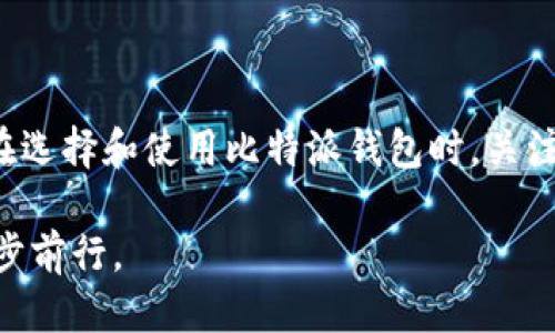   比特派钱包：如何识别正版与盗版的关键因素 / 

 guanjianci 比特派钱包, 数字钱包, 加密货币, 识别正版 /guanjianci 

引言：理解比特派钱包的必要性
随着数字货币的兴起，越来越多的人开始涉足这个新兴的投资领域。比特币、以太坊等各种加密货币逐渐走入大众视野，而比特派钱包作为其中一种流行的数字钱包，成为众多用户存储和管理其数字资产的重要工具。然而，面对市场上层出不穷的数字钱包，如何判断比特派钱包的正版与盗版，成为了用户们亟待解决的问题。

比特派钱包简介
比特派钱包，以其强大的功能和安全性赢得了广大用户的青睐。它不仅支持多种主流数字货币，还具备良好的用户体验和丰富的功能，例如资产管理、市场行情查询、交易功能等。同时，比特派还注重安全防护，采用多种加密技术来确保用户资产的安全。此外，它的界面友好，极大地方便了新手用户的使用习惯。

正版比特派钱包的特征
要识别正版的比特派钱包，用户可以关注以下几点：
ul
  listrong官方网站和下载渠道：/strong正版比特派钱包应当在官方网站上提供下载链接，而不是通过不明的第三方应用商店或者链接进行获取。务必从官方网站下载，以确保获取的是最新版本且没有被恶意篡改的应用。/li
  listrong开发团队和社区支持：/strong正版比特派钱包会有明确的开发团队信息和积极的社区支持。用户可以通过论坛、社交媒体等渠道查看相关信息，了解钱包的开发者及其团队的背景。/li
  listrong更新日志和版本号：/strong正版钱包通常会定期更新，进行功能迭代和安全增强。用户可以在官网查看更新日志，确保自己使用的是最新版本。/li
  listrong用户评价：/strong查看其他用户对比特派钱包的评价也是一项重要的辨别手段。在社交媒体、应用商店等平台上，用户的反馈和评分可以反映出钱包的使用情况与安全性。/li
/ul

盗版钱包的常见特征
与正版钱包相比，盗版比特派钱包往往会有一些显著的特征，使用户更容易识别：
ul
  listrong不明的下载渠道：/strong通常，盗版钱包不会通过官方渠道下载，而是在不安全网站出现，可能还附带恶意软件，威胁用户的数字资产。/li
  listrong缺乏开发和更新：/strong盗版钱包往往缺乏持续的更新，用户在使用过程中可能会发现一些功能不正常或安全漏洞。/li
  listrong隐私政策缺失：/strong正版钱包会有明确的隐私政策，而盗版钱包往往对此不予重视，甚至隐私政策模糊不清，用户个人信息面临泄露风险。/li
/ul

验证比特派钱包的安全性
在下载和使用比特派钱包前，用户可以通过以下方式来验证钱包的安全性：
ul
  listrong查阅底层代码：/strong如果用户具备一定的技术背景，可以查阅比特派钱包的开源代码，以确认其代码的完整性和安全性。/li
  listrong利用安全检测工具：/strong可以运用一些在线的安全检测工具对下载的比特派钱包进行检测，确保其没有病毒和恶意程序。/li
/ul

比特派钱包的使用注意事项
为了保障比特派钱包的安全使用，用户在使用过程中需要注意以下几点：
ul
  listrong妥善保存私钥：/strong私钥是用户数字资产的钥匙，务必妥善保管。切忌在网上随意分享或存储私钥信息。/li
  listrong定期更新密码：/strong保持强密码和定期更新密码的习惯，可以有效降低被盗和被破解的风险。/li
  listrong启用双因素认证：/strong通过启用双因素认证，可以增加额外的安全层级，提升比特派钱包的安全性。/li
/ul

总结与展望
在数字货币的浪潮中，比特派钱包作为一个重要的工具，帮助用户管理和存储他们的资产。然而，随着市场的不断变化，用户仍需警觉于盗版钱包的潜在风险。在选择和使用比特派钱包时，关注其官网信息、用户反馈和安全验证，以确保自己使用的是正版钱包。未来，比特派钱包或将继续进行技术创新，为用户提供更加安全、便捷的数字资产管理体验。

希望本文能为你在数字资产管理的旅程中提供一些有价值的信息和指导，纵使市场复杂多变，观念也需不断更新，唯有理性思考，才能在这个新兴的领域中稳步前行。