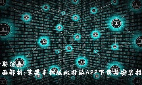 沙耶信息  
全面解析：苹果手机版比特派APP下载与安装指南