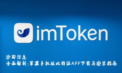 沙耶信息  
全面解析：苹果手机版比特派APP下载与安装指南