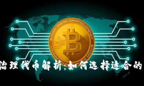 区块链治理代币解析：如何选择适合的治理币？