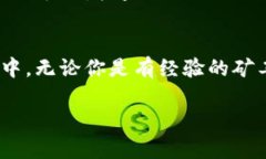 这款比特小鹿挖矿APP，如何颠覆你的挖矿体验？