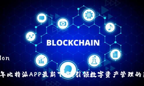 ilon/ilon

2023年比特派APP最新下载：引领数字资产管理的新潮流