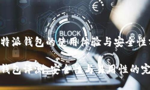 关于比特派钱包的使用体验与安全性分析

比特派钱包评测：安全性与易用性的完美结合