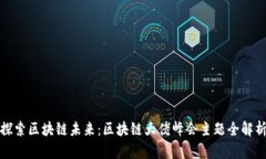 探索区块链未来：区块链大佬峰会主题全解析