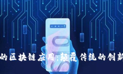 保险行业的区块链应用：颠覆传统的创新解决方案