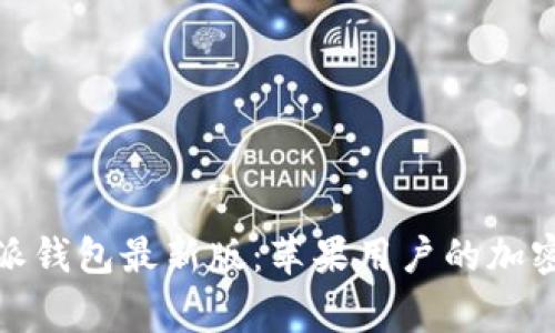 探索比特派钱包最新版：苹果用户的加密资产管家