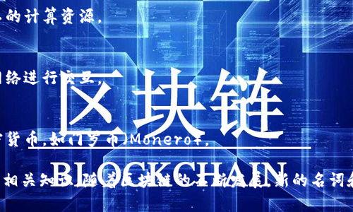 区块链技术在近年来迅速发展，许多专业术语和高端名词也随之而来。以下是一些与区块链相关的重要英语名词及其简要解释：

1. **Blockchain (区块链)**  
   基础技术，指信息以区块为单位，通过加密算法链接成一个链，确保数据的安全性和不可篡改性。

2. **Decentralization (去中心化)**  
   意味着数据不再由单一主体（如中央银行或政府）控制，而是分布在网络的多个节点上。

3. **Smart Contracts (智能合约)**  
   自执行的合约，合约的条款直接写入代码中，能够自动执行合约的条款。

4. **Consensus Mechanism (共识机制)**  
   网络中节点达成一致的方法，确保整个网络对区块数据达成统一认识的流程，例如工作量证明（Proof of Work）和权益证明（Proof of Stake）。

5. **Cryptocurrency (加密货币)**  
   基于区块链技术的数字货币，如比特币（Bitcoin）、以太坊（Ethereum）等，不依赖于中央银行。

6. **Ledger (分类账)**  
   记录所有交易的账本，在区块链中以分布式的方式存在，所有节点都持有完整的账本副本。

7. **Token (代币)**  
   在区块链网络中用于代表数字资产的单位，可以用于交易、投资或作为访问特定服务的凭证。

8. **Mining (挖矿)**  
   通过复杂计算验证交易并将其添加到区块链的过程，矿工通过这一过程获得新生成的加密货币作为奖励。

9. **Fork (分叉)**  
   区块链协议的更新或修改，可能产生两个不同的区块链，如比特币与比特币现金（Bitcoin Cash）的分叉。

10. **Decentralized Finance (DeFi，去中心化金融)**  
    基于区块链的金融系统，旨在通过智能合约提供无需中介的金融服务。

11. **Non-Fungible Token (NFT，非同质化代币)**  
    用于证明数字作品或资产的独特性和所有权的代币，不可互换，广泛应用于艺术、游戏等领域。

12. **DApp (去中心化应用)**  
    运行在区块链上的应用程序，其数据和智能合约分布在网络上，以实现去中心化的特性。

13. **Gas Fee (燃料费)**  
    执行交易或智能合约时所需支付的费用，主要用于补偿矿工的计算资源。

14. **Interoperability (互操作性)**  
    不同区块链之间的兼容与协作能力，可以让不同的区块链网络进行交互。

15. **Privacy Coin (隐私币)**  
    重点在于隐藏交易发起者、接收者及交易金额等信息的加密货币，如门罗币（Monero）。

以上词汇能帮助你更好地理解区块链技术的核心内容，深入学习相关知识。随着区块链的不断发展，新的名词和概念也在不断涌现，因此保持对行业动态的关注是非常必要的。