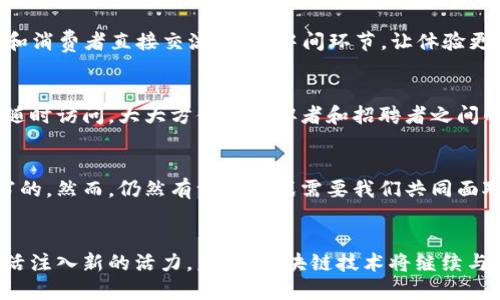   探索手机区块链：十大热门应用与未来趋势 / 

 guanjianci 区块链, 手机应用, 数字货币, 安全性 /guanjianci 

引言
近年来，区块链技术的迅速发展引起了全球范围内的广泛关注，尤其是其在智能手机领域的应用。随着越来越多的用户对数字货币和分布式账本技术充满好奇，手机上的区块链应用层出不穷。这些应用不仅仅是简单的数字货币钱包，更是改变了我们与数字世界交互的方式。

区块链是什么？
在深入探讨手机上的区块链之前，我们有必要先了解一下区块链到底是什么。简单来说，区块链是一种分布式账本技术，它将信息以“区块”的形式存储，每个区块通过加密哈希与前一个区块相连，形成一个不可篡改的链条。这种技术的核心特征是去中心化、透明性和安全性。

手机上的区块链应用
随着区块链技术的成熟，越来越多的应用程序开始出现在手机上。这些应用的使用不仅让我们在日常生活中能够体验到区块链的便利和安全，也让我们能够更好地理解这一技术的独特魅力。

h41. 数字货币钱包/h4
数字货币钱包是区块链最常见的应用之一。这种钱包允许用户存储、发送和接收各种数字货币。例如，由于比特币的流行，许多手机应用如Coinbase和Blockchain.info成为了用户首选。这些应用不仅提供安全的私钥管理，还可以直接通过手机进行交易，让用户方便快捷地进行数字货币的买卖。

h42. 去中心化金融（DeFi）应用/h4
去中心化金融（DeFi）是区块链技术的又一重要应用，通过智能合约实现金融服务的透明和去中心化。很多DeFi应用现已推出手机版本，例如Uniswap和Aave。这些应用使用户能够在手机上进行借贷、交易和收益农场活动，打破了传统金融的壁垒。

h43. NFTs（非同质化代币）市场/h4
NFT市场亦在手机应用中展现出其独特的魅力。像OpenSea和Rarible这样的应用允许用户创建、购买和出售数字艺术品和收藏品。NFT的出现让艺术家能够直接与粉丝沟通，打破了传统艺术交易中的中介环节，使得每一位创作者息息相关。

h44. 供应链管理/h4
供应链管理是区块链应用中的另一块蓝海，许多公司已在手机上推出相应的管理工具。例如，用于追踪商品从生产到销售的各个环节，确保供应链的透明性和可追溯性。通过手机，用户可以实时查看商品的来源和运输方式，从而降低假冒伪劣商品的风险。

h45. 电子身份验证/h4
电子身份验证是区块链技术在用户身份安全方面的重要应用。与传统的身份验证方式相比，区块链可以提供更安全的解决方案。多个手机应用如Civic和SelfKey利用区块链技术来管理用户的身份信息，让用户在进行线上交互时保持匿名和安全。

h46. 投票系统/h4
区块链技术的透明性和不可篡改性使其成为理想的投票工具。通过一些手机应用，用户可以参与安全的区块链投票，确保每一票都被正确统计。例如，Voatz就是专为选举过程设计的一款应用，使选民能够在手机上安全地投票，增加投票的便捷性和透明度。

h47. 社交媒体平台/h4
社交媒体领域也开始探索区块链的应用。比如Steemit和Peepeth等平台允许用户通过发布内容和互动来赚取数字货币。用户的每一个操作都可以被记录在区块链上，确保内容的原创性及其价值。

h48. 游戏应用/h4
区块链游戏也逐渐进入了手机用户的视野。像Axie Infinity和Decentraland等应用，通过区块链实现了游戏资产的真正拥有权。玩家可以在游戏中购买、出售和交易虚拟物品，游戏不再只是娱乐平台，而是一种新的经济形态。

h49. 旅游与住宿服务/h4
旅游行业也在尝试引入区块链技术。在一些手机应用中，用户可以利用智能合约进行预订，确保交易的透明和安全。例如，Travala和Bee Token允许运营者和消费者直接交流，省去中间环节，让体验更加顺利。

h410. 教育与认证/h4
区块链在教育领域的应用同样越来越受到重视。通过区块链技术，学位证书和课程认证可以被永久记录，保证其真实性和唯一性。这些信息可通过手机应用随时访问，大大方便了求职者和招聘者之间的信任建立。

未来展望
随着科技的进步和用户需求的增加，我们可以预见手机上的区块链技术将会有更多创新应用的诞生。从改善生活品质到推动行业变革，区块链的潜力是无穷的。然而，仍然有许多挑战需要我们共同面对，例如监管、隐私保护和可扩展性等问题。

结论
手机上区块链应用的蓬勃发展带来了前所未有的便利和可能性。无论是数字货币、去中心化金融，还是电子身份验证和投票系统，这些应用都在为我们的生活注入新的活力。未来，区块链技术将继续与手机深度融合，推动各行各业的创新与变革。我们有理由相信，这一趋势将改变我们与世界互动的方式，也期待更多创新能在不久的将来如雨后春笋般涌现。