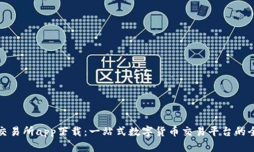 比特儿交易所app下载：一站式数字货币交易平台的全新体验