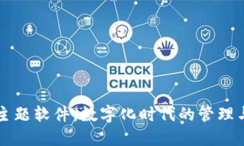 比特科技主题软件：数字化时代的管理与创新利器