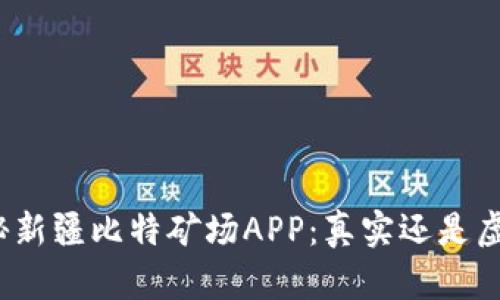 揭秘新疆比特矿场APP：真实还是虚假？
