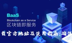 比特派钱包下载官方地址及使用指南：确保您的