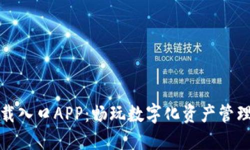 比特熊下载入口APP：畅玩数字化资产管理的新选择