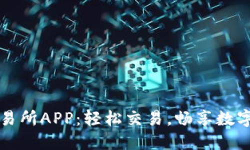 比特现金交易所APP：轻松交易，畅享数字货币新未来