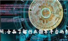比特交易所：全面了解行业领军平台的创新与发