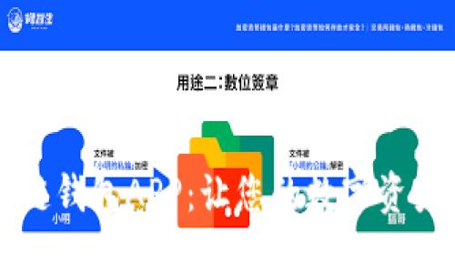 比特国际多链钱包APP：让您的数字资产管理更智能