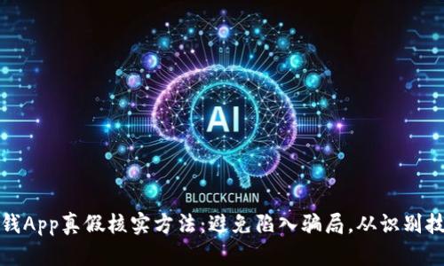 比特派钱App真假核实方法：避免陷入骗局，从识别技巧开始