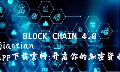 jiaotian/jiaotian  
比特小鹿app下载官网：开启你的加密货币投资之旅