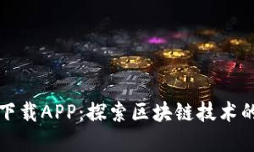 比特链下载APP：探索区块链技术的新选择