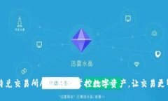 比特兑交易所APP：轻松掌控数字资产，让交易更