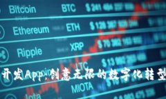 比特岛开发App：创意无限的数字化转型新选择