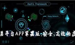 全面解析比特儿交易平台APP苹果版：安全、高效