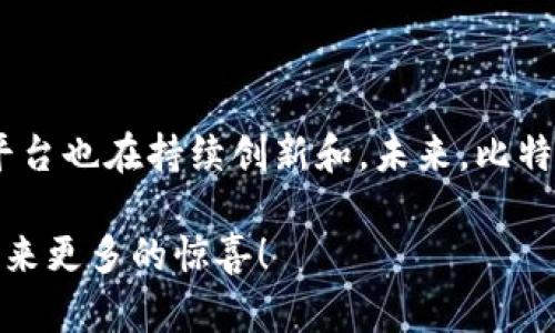   比特交易所官网首页入口下载，安全快速，轻松开启数字资产交易之旅 / 

 guanjianci 比特交易所, 数字资产, 交易, 下载 /guanjianci 

什么是比特交易所？

在数字经济飞速发展的今天，比特交易所作为一个重要的平台，正日益成为投资者获取数字资产的主要渠道。简单来说，比特交易所是一种提供数字资产（例如比特币、以太坊等）买卖的场所。用户通过这个平台可以方便地交换各种虚拟货币，进而实现财富增值的梦想。

比特交易所的优势在于其操作的简便性和高效性。无论是初入市场的新手，还是经验丰富的老手，皆可通过这个平台轻松交易。而官网首页的入口下载功能，更是为用户提供了便捷的体验。只需简单的几步，便可进行安全交易，保障用户的资产安全。

比特交易所的核心卖点

比特交易所不仅在交易量上具有优势，更多的是其提供的多项服务和创新功能。如实时行情、智能交易策略、风险控制工具等，都让用户在进行交易时更加得心应手。以下，我们将深入探讨比特交易所的一些独特卖点。

用户友好的界面设计

用户体验始终是比特交易所关注的重点。尤其是对于首次接触数字货币的用户而言，复杂的操作往往会让他们望而却步。而比特交易所通过友好的界面设计，简化了交易流程，确保用户可以快速上手。无论是在图形界面上查看实时数据，还是在下单时选择合适的交易方式，用户都能轻松 navigate。

高安全性的资产保障

安全性是用户在选择交易平台时最为关注的话题之一。比特交易所采用多重加密技术，确保用户交易过程中的信息不被泄露。同时，资产存储方式也极为安全，绝大部分资产会被冷钱包保存，降低黑客攻击的风险。相较于其他平台，比特交易所无疑给予用户更强的安全感。

丰富的交易工具与策略

为了适应不同用户的需求，比特交易所还推出了多款交易工具。有些专业交易者更喜欢利用技术分析工具进行交易，而新手可能更依赖于简易的操作策略。无论是通过图表分析市场走势，还是利用现成的交易策略，比特交易所的服务总能满足用户的要求。

多样化的数字资产选择

除了比特币之外，比特交易所还支持众多其他数字资产的交易，包括以太坊、Ripple、Litecoin 等等。这种多样化的选择，确保用户不仅能够进行比特币交易，也可以参与其他优质数字资产的投资。通过对多种资产的分析，用户的投资组合能够更为丰富，有助于分散风险。

比特交易所的下载步骤

想要体验比特交易所的众多功能，首先要下载其官网首页的app。下载过程非常简单，只需以下几个步骤：
ol
li访问比特交易所的官网，找到首页下载链接。/li
li根据自己的设备选择适合的版本（Android 或 iOS）。/li
li点击下载链接，按照提示完成安装。/li
li安装完成后，打开app并注册账户，即可开始交易。/li
/ol

交易过程中的注意事项

在比特交易所进行数字资产交易时，用户需要注意一些关键事项。首先，交易时机极为重要。有些用户因为盲目跟风而错过了最佳交易时机。因此，市场的分析与判断显得尤为重要。利用比特交易所提供的市场数据，深入分析，才能做出明智的投资决策。

其次，用户在交易时应设置合理的止损与止盈。这是保护资产利益的重要手段。很多投资者在刚入行时，没有养成止损的习惯，往往造成了不必要的损失。因此，在设置买入价和卖出价时，应充分考虑市场波动，以降低潜在风险。

社区与客服支持

比特交易所还建立了强大的社区与客服支持系统。用户可以通过加入社区，与其他投资者交流经验，分享策略。此外，比特交易所的客服团队也随时准备解答用户的问题。无论在交易过程中遇到任何困难，用户都能及时获取帮助。

总结与展望

比特交易所凭借其友好的界面、高安全性、丰富的交易工具与多样化的资产选择，正在不断吸引更多的用户。为了迎合时代的需求，该平台也在持续创新和。未来，比特交易所将继续致力于提供更好的服务，助力用户在数字资产领域取得成功。

无论你是投资新手还是资深玩家，下载并使用比特交易所，将为你开启新的交易旅程。让我们共同期待，未来比特交易所能够为我们带来更多的惊喜！