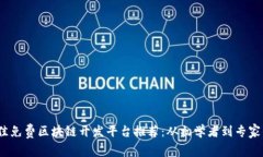 2023年最佳免费区块链开发平台推荐：从初学者到